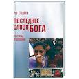 russische bücher: Стэдмен Рэй - Последнее слово Бога. Постигая Откровение