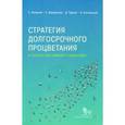 russische bücher: Яновский К., Жаворонков С., - Стратегия долгосрочного процветания. В поисках растаявшего ориентира