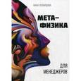 russische bücher: Леонидова А. - Метафизика для менеджеров