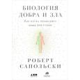 Биология добра и зла. Как наука объясняет наши поступки