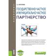 russische bücher: Кочеткова Светлана Андреевна - Государственно-частное и муниципапьно-частное партнерство. Учебник