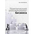 russische bücher: Оболенски Н. - Практический реинжиниринг бизнеса. Инструменты и методы для эффективного изменения бизнеса