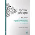 russische bücher: Салливан Д. - Проще говоря. Как писать деловые письма, проводить презентации, общаться с коллегами и клиентами
