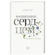 russische bücher: Альфи Кон - Воспитание сердцем. Без правил и условий