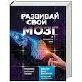russische bücher: Джо Диспенза - Развивай свой мозг. Как перенастроить разум и реализовать собственный потенциал