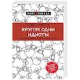 Кругом одни идиоты. Если вам так кажется, возможно, вам не кажется