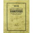 russische bücher: Протоиерей Владимир Воробьев - XXVIII Ежегодная богословская конференция ПСТГУ. Материалы