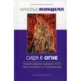 russische bücher: Минделл А. - Сидя в огне. Преобразование больших групп через конфликт и разнообразие
