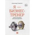 russische bücher: Солдатов А. - Я - бизнес-тренер. Секреты обучения взрослой аудитории