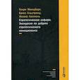 russische bücher: Минцберг,Альстранд,Лампель - Стратегическое сафари. Экскурсия по дебрям стратегического менеджмента