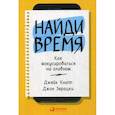 russische bücher: 	Джон Зерацки, Джейк Кнапп - Найди время. Как фокусироваться на главном