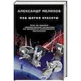 russische bücher: Александр Мелихов - Под щитом красоты