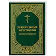 russische bücher: Редактор: Скибицкая В. Ю., Священник Иоанн Нефедов - Православный молитвослов крупным шрифтом