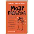russische bücher: Фрэнсис Э. Дженсен, Эми Эллис Натт - Мозг подростка. Спасительные рекомендации нейробиолога для родителей тинейджеров