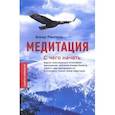 russische bücher: Ринпоче Б. - Медитация. С чего начать