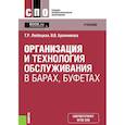 russische bücher: Бронникова Валентина Викторовна, Любецкая Танзиля Рафаиловна - Организ.и технол.обслуж.в барах,буфетах
