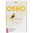 russische bücher: Ошо - Раннее утро. 365 озарений для радостного начала нового дня