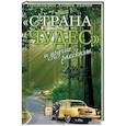 russische bücher: Протоиерей Андрей Ткачев - "Страна чудес" и другие рассказы