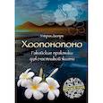 russische bücher: Ульрих Дюпре - Хоопонопоно. Гавайские практики для счастливой жизни