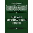 russische bücher: Поселянин Е. - Идеалы Христианской жизни