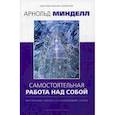 Самостоятельная работа над собой. Внутренняя работа со сновидящим телом