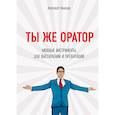russische bücher: Александр Яныхбаш - Ты же оратор. Мощные инструменты для выступлений и презентаций