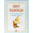 russische bücher: Бегиян С. - Свет надежды.Как мы должны помочь усопшим близким
