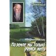 russische bücher: Бирюков В. Протоиерей - На земле мы только учимся жить