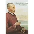 russische bücher: Дилова-хутухта - Дилова-хутухта Монголии. Политические мемуары и автобиография перевоплощения буддийского ламы