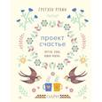 russische bücher: Рубин Гретхен - Проект Счастье. Мечты, план, новая жизнь