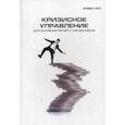 russische bücher: Хит Р. - Кризисное управление для руководителей и менеджеров