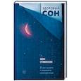 russische bücher: Шон Стивенсон - Здоровый сон. 21 шаг на пути к хорошему самочувствию