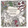 russische bücher:  - Раскраска-антистресс "Волшебные существа"