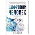 russische bücher: Крис Скиннер - Человек цифровой. Четвертая революция в истории человечества, которая затронет каждого