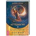 russische bücher: Блеквуд Даниэлла - Астромагия и 12 архетипов Богини. Как изменить свою жизнь