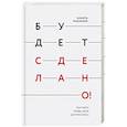 russische bücher: Никита Маклахов - Будет сделано! Как жить, чтобы цели достигались