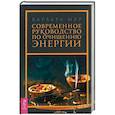 russische bücher: Мур Барбара - Современное руководство по очищению энергии