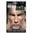 russische bücher: Киселев Максим Витальевич - Взгляд льва. Как развить системное мышление