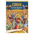 russische bücher:  - Канон за болящего