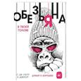 russische bücher: Скотт Стив Эс Джей, Девенпорт Барри - Обезьяна в твоей голове. Думай о хорошем