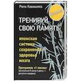 Тренируй свою память. Японская система сохранения здоровья мозга