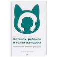 russische bücher: Запотылок Евгений - Котенок, ребенок и голая женщина. Психология влияния рекламы