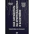 russische bücher: Рябых Андрей, Русова Светлана - Как заработать на криптовалютах и блокчейне. Объясняем на пальцах