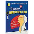 russische bücher: Березовская Анна - Прощай, одиночество. Пять ключей к счастливой жизни