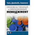 russische bücher: Чейз Р.Б, Джейкобз Р.Ф.. Аквилано Николас Дж. - Производственный и операционный менеджмент