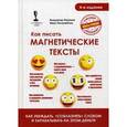 russische bücher: Никонов В., Полонейчик И. - Как писать магнетические тексты. Как убеждать, "соблазнять" словом и зарабатывать на этом деньги