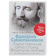 russische bücher: Синельников Валерий Владимирович - Таинственная сила слова. Формула любви. Как слова воздействуют на нашу жизнь