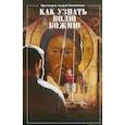 russische bücher: Протоиерей Андрей Овчинников - Как узнать волю Божию