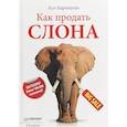 russische bücher: Барышева А.В. - Как продать слона