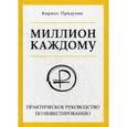russische bücher: Прядухин К. - Миллион каждому. Практическое руководство по инвестированию